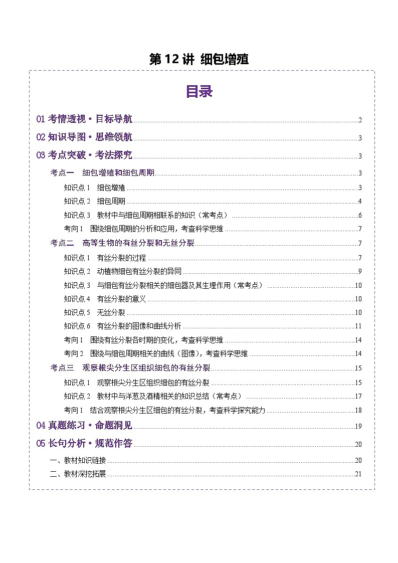 2025年新高考生物一轮复习第4单元细胞的生命历程第12讲细胞增殖(讲义)(学生版)第1页