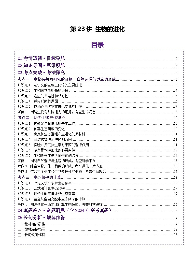 2025年新高考生物一轮复习第7单元生物的变异和进化第23讲生物的进化(讲义)(教师版)第1页