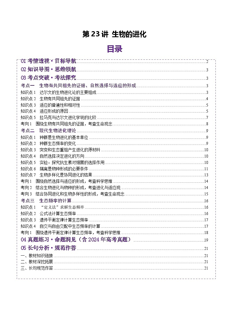 2025年新高考生物一轮复习第7单元生物的变异和进化第23讲生物的进化(讲义)(学生版)第1页