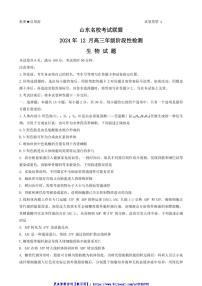 2024～2025学年山东省名校考试联盟高三(上)12月月考生物试卷(含答案)