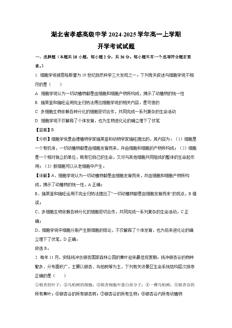 2024~2025学年湖北省孝感高级中学高一(上)开学生物试卷(解析版)