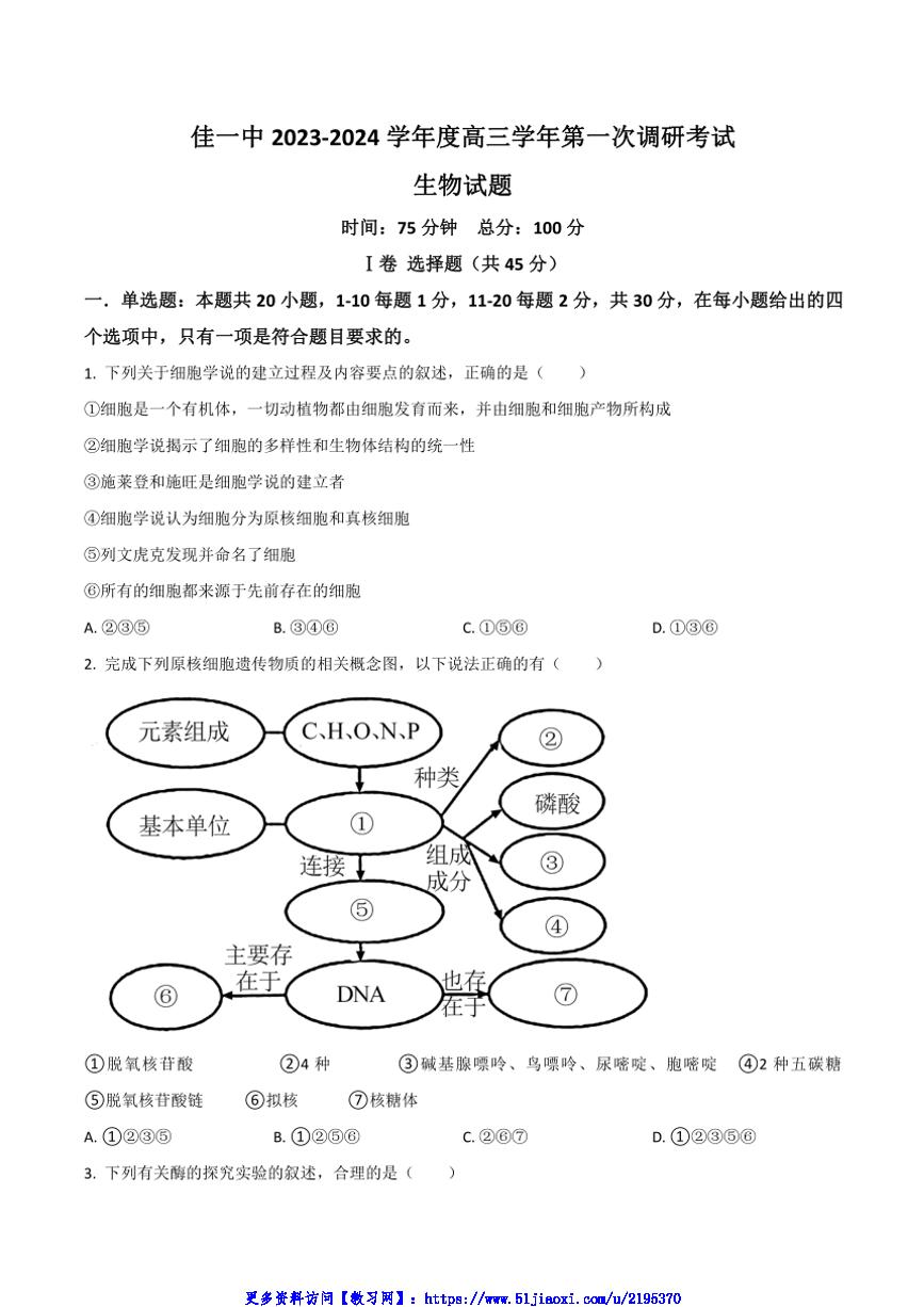 2024届黑龙江省佳木斯市第一中学校高三(下)第一次调研考试生物模拟试卷(含答案)