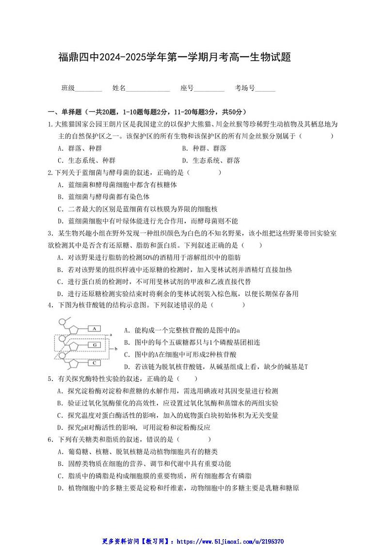 2024~2025学年福建省宁德市福鼎市第四中学高一(上)12月月考生物试卷(含答案)第1页