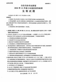 山东省济南市名校考试联盟2024-2025学年高三上学期12月月考生物试题