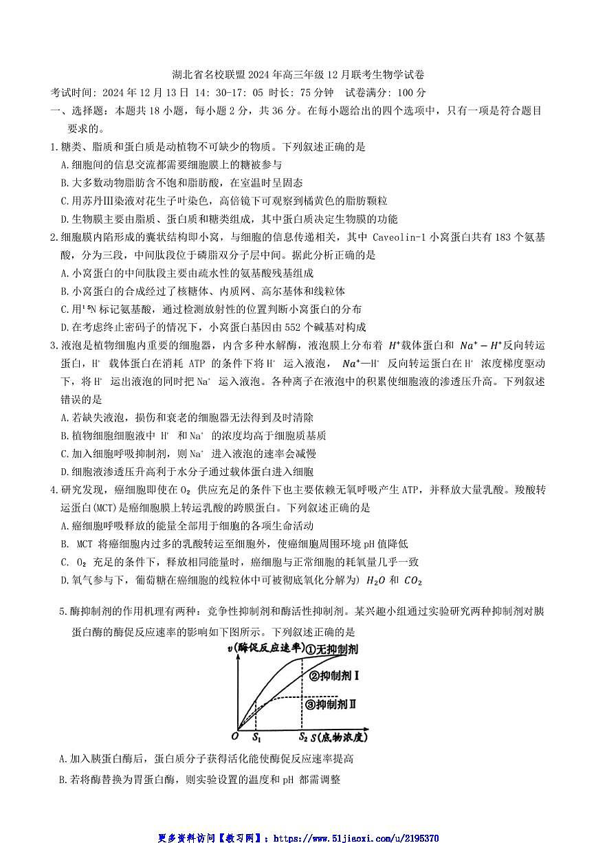 2024年湖北省名校联盟高三年级上12月联考(月考)生物试卷(含答案)第1页
