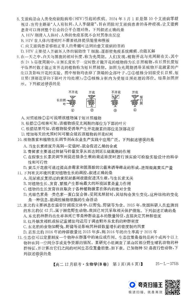 安徽省阜阳市亲情学校2024-2025学年高二上学期12月联考生物试题第3页