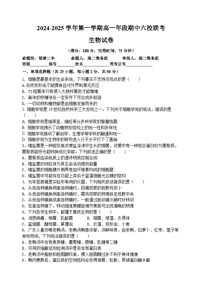 2024-2025学年第一学期高一期中六校联考(生物试卷 核定稿)第1页