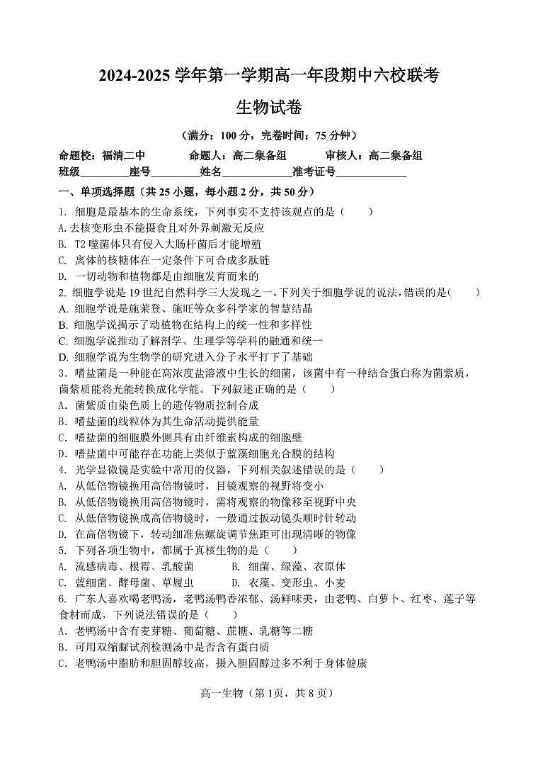 2024-2025学年第一学期高一期中六校联考(生物试卷 核定稿)第1页