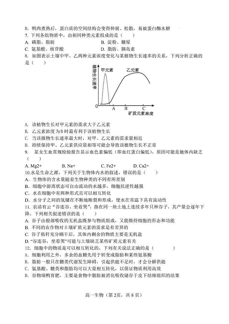 2024-2025学年第一学期高一期中六校联考(生物试卷 核定稿)第2页