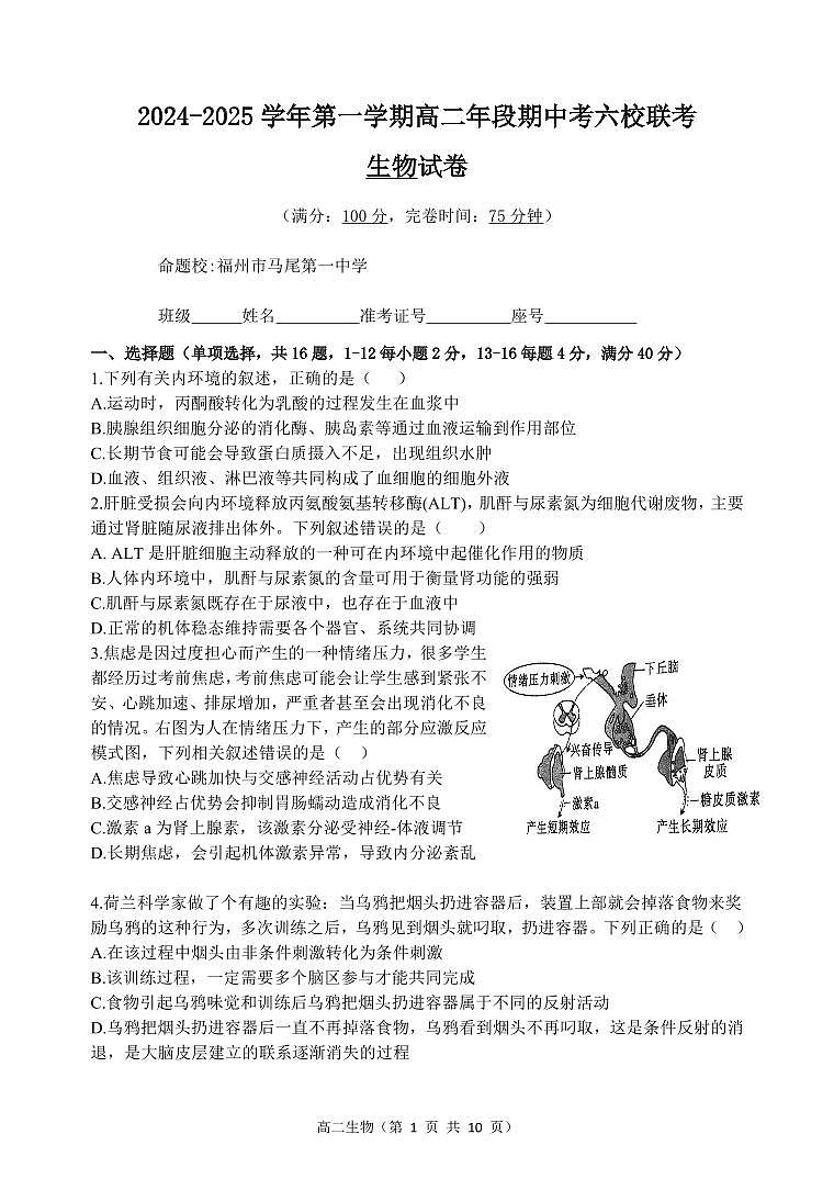 (正式版)2024-2025年高二上学期半期考六校联考生物试卷第1页