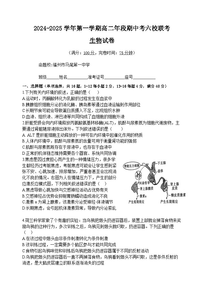 (正式版)2024-2025年高二上学期半期考六校联考生物试卷第1页
