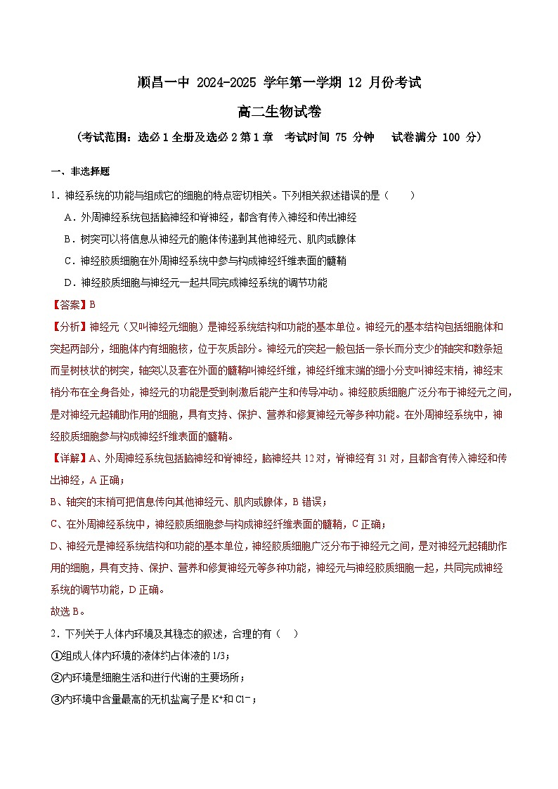福建省南平市顺昌县第一中学2024-2025学年高二上学期12月月考生物试卷第1页