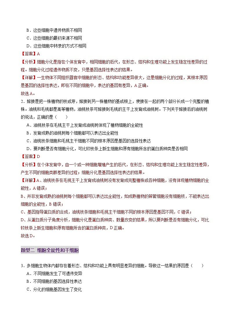 第14讲 细胞的分化、衰老、死亡和癌变(练习)(解析版)第2页