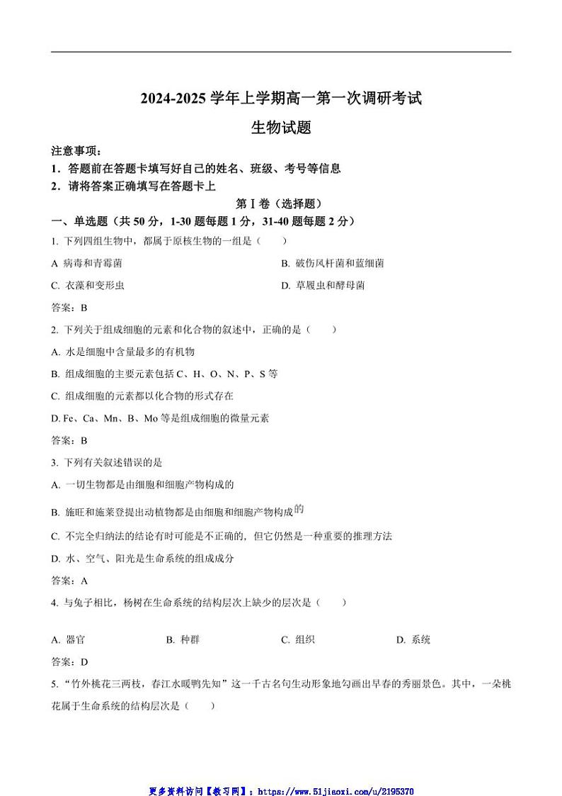河北省衡水市枣强县枣强中学2024~2025高一(上)第一次调研考试生物试卷(含答案)第1页