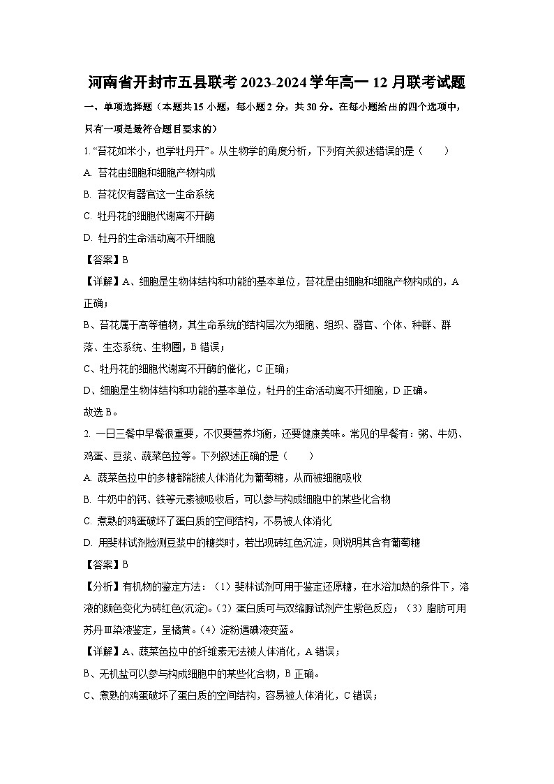 河南省开封市五县联考2023-2024学年高一(上)12月联考生物试卷(解析版)第1页