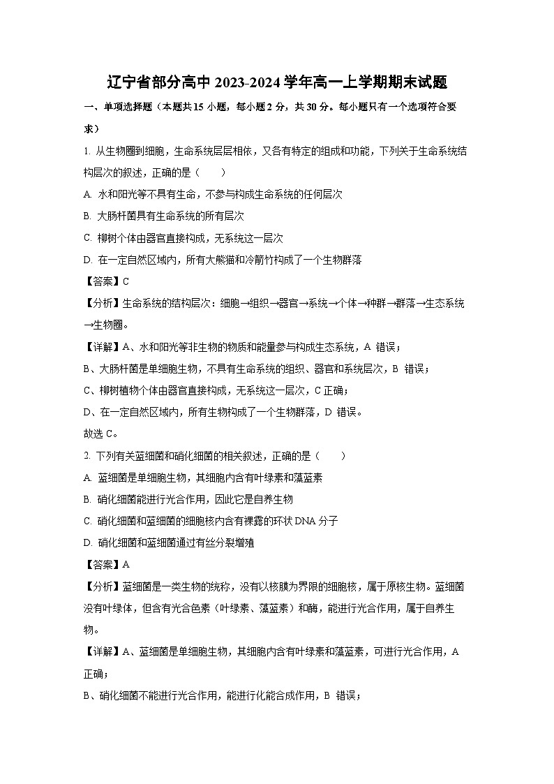 辽宁省部分高中2023-2024学年高一(上)期末生物试卷(解析版)第1页