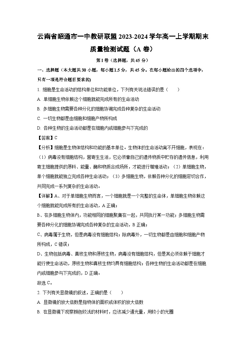 云南省昭通市一中教研联盟2023-2024学年高一(上)期末质量检测(A卷)生物试卷(解析版)第1页