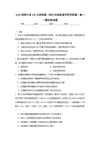 2025屆浙江省Z20名校聯(lián)盟（浙江名校新高考研究聯(lián)盟）高三二模生物試題