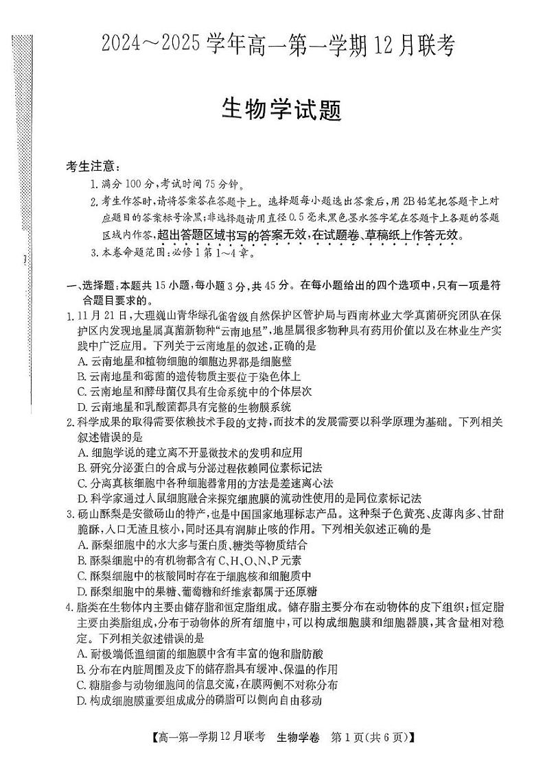安徽省县中联盟2024-2025学年高一上学期12月联考生物试题 第1页