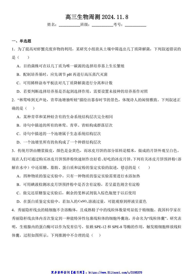 2024~2025学年福建省南平市高三(上)月考生物试卷(含答案)第1页