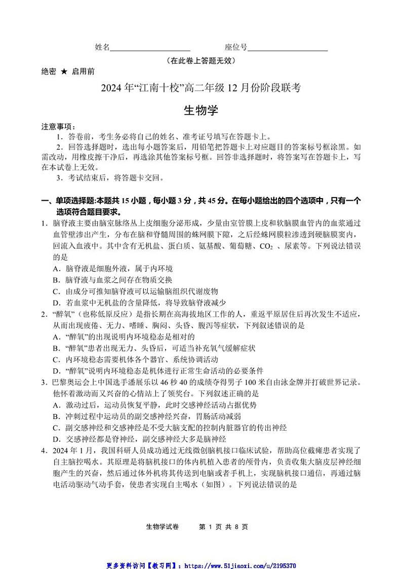 2024~2025学年安徽省江南十校高二(上)12月联考(月考)生物试卷(含解析)第1页