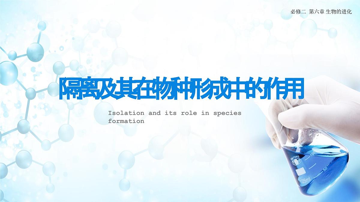 6.3.2 隔离在物种形成中的作用-课件第7页