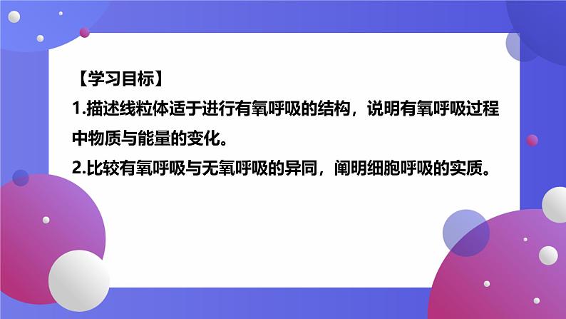 人教版 (2020) 必修1《分子与细胞》5.3细胞呼吸的原理和应用第1课时课件第2页