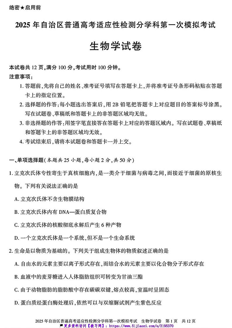 2025届新疆维吾尔自治区高三上适应性检测第一次模拟考试生物试卷(含解析)第1页