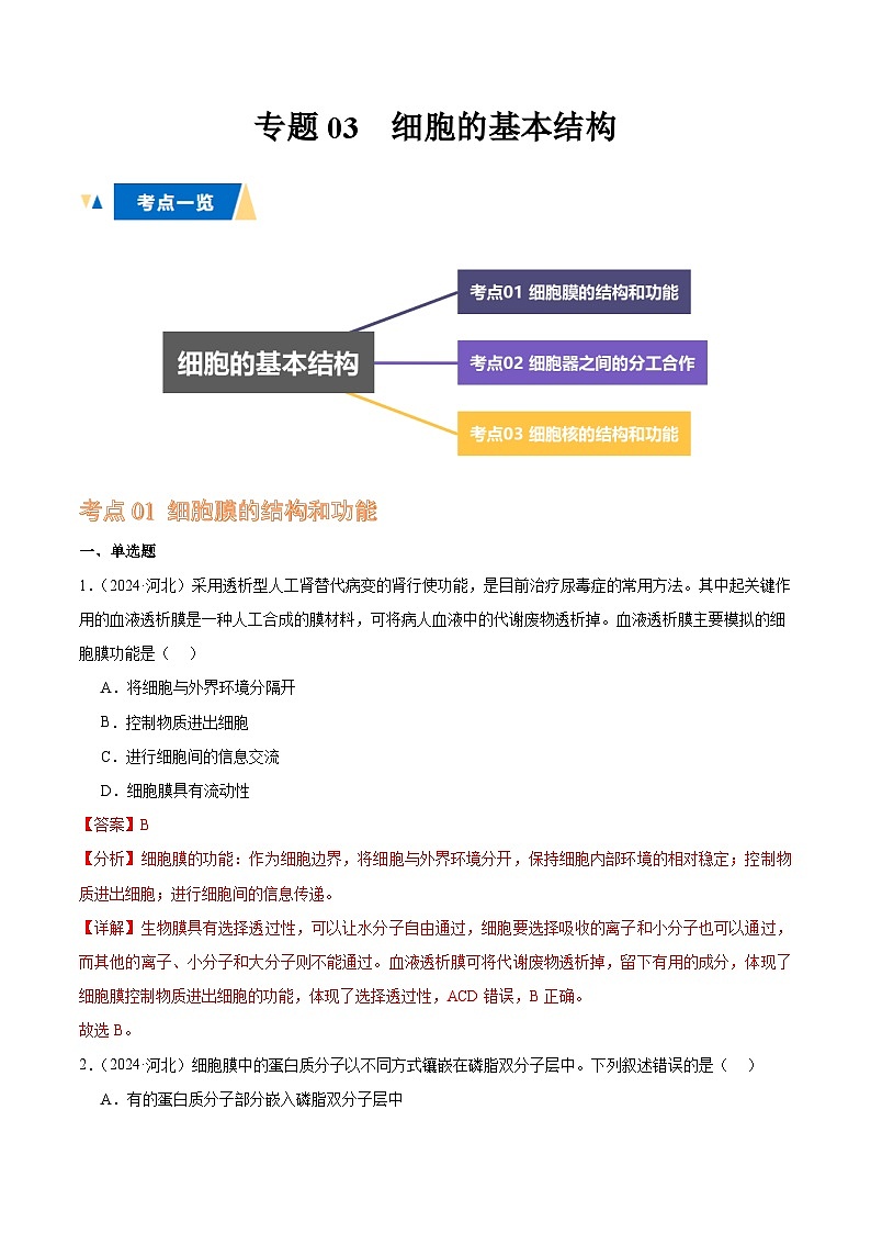 专题03 细胞的基本结构(解析版)第1页