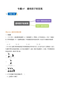 专题07 遗传因子的发现-备战2025年高中学业水平合格考生物真题分类汇编.zip