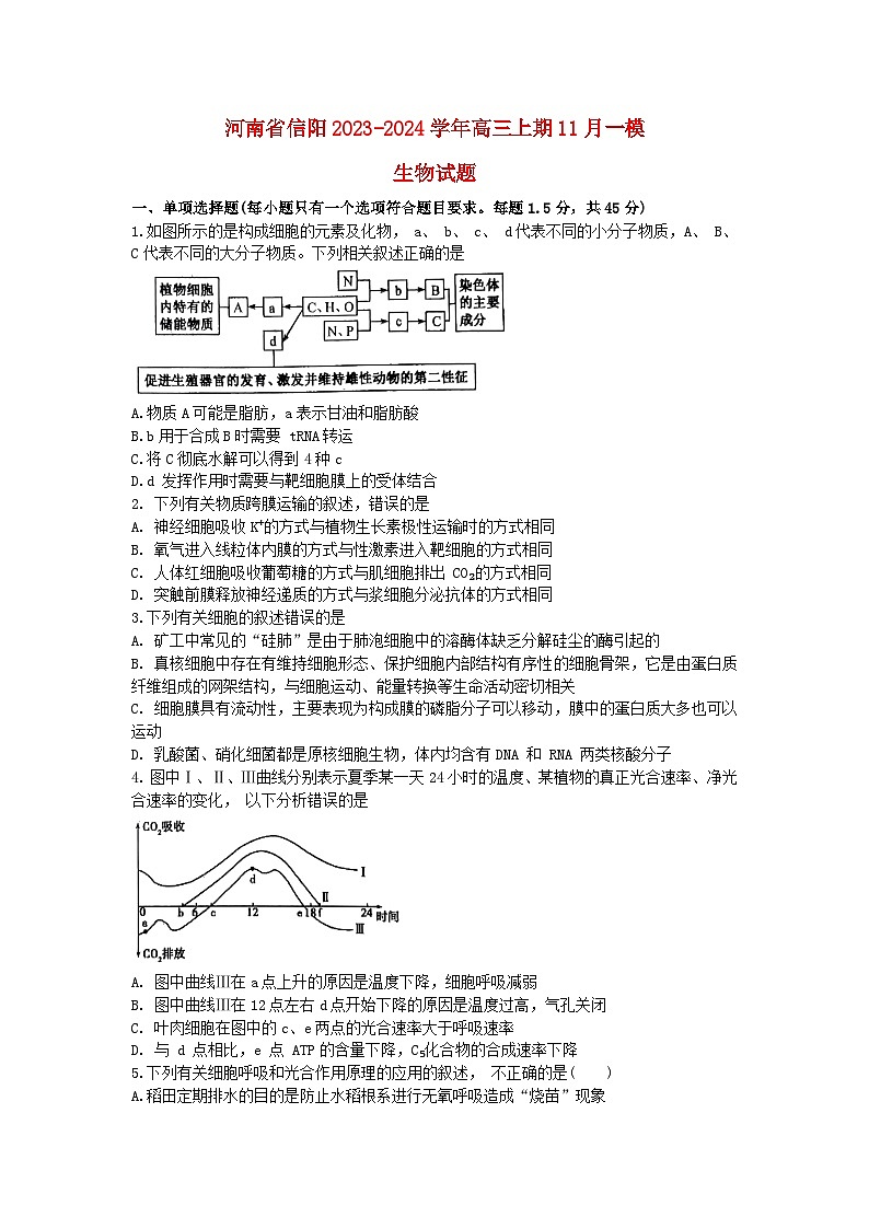 河南省信阳市2023_2024学年高三生物上学期11月第一次模拟考试含解析第1页
