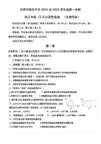 天津市南仓中学2024—2025学年高三上学期12月月考生物试题