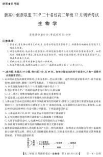 河南省新高中创新联盟TOP二十名校2024-2025学年高二上学期12月调研生物试卷及答案