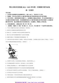 2024～2025学年内蒙古鄂尔多斯市西四旗高一(上)期中生物试卷(含答案)