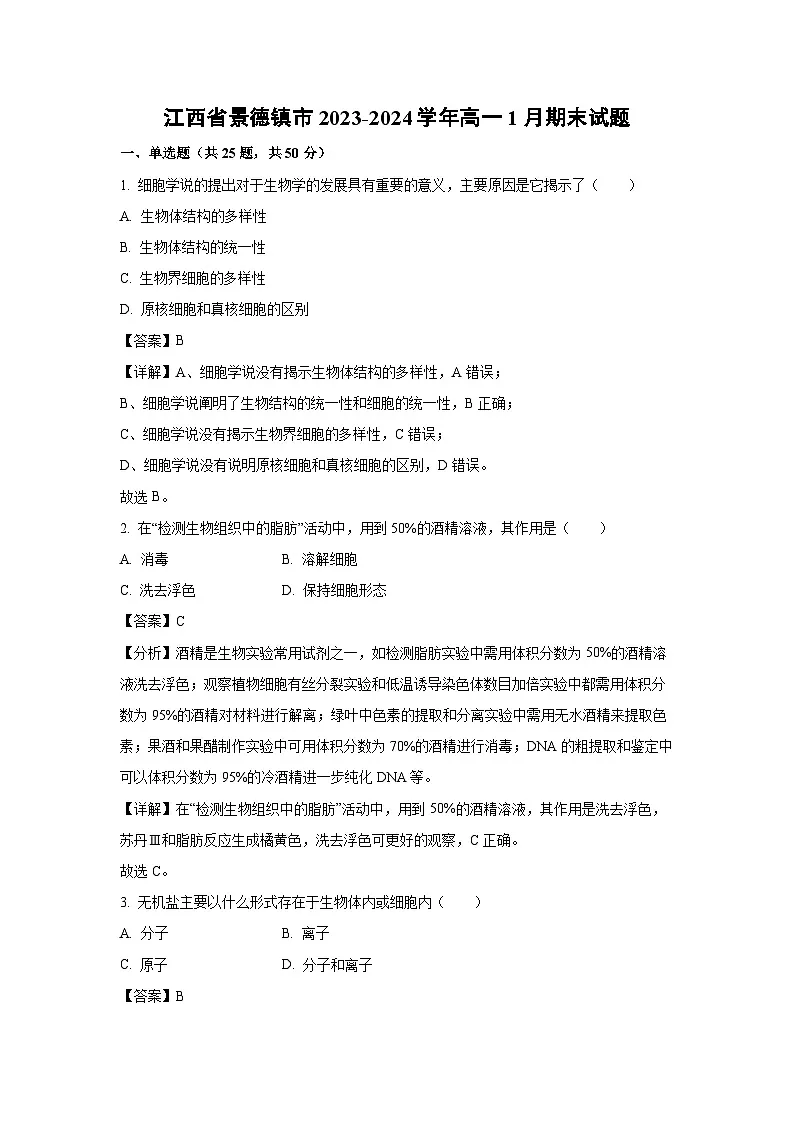 江西省景德镇市2023-2024学年高一上1月期末生物试卷(解析版)第1页