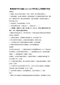 青海省西宁市大通县2024-2025学年高三上学期期中考试生物试卷（解析版）