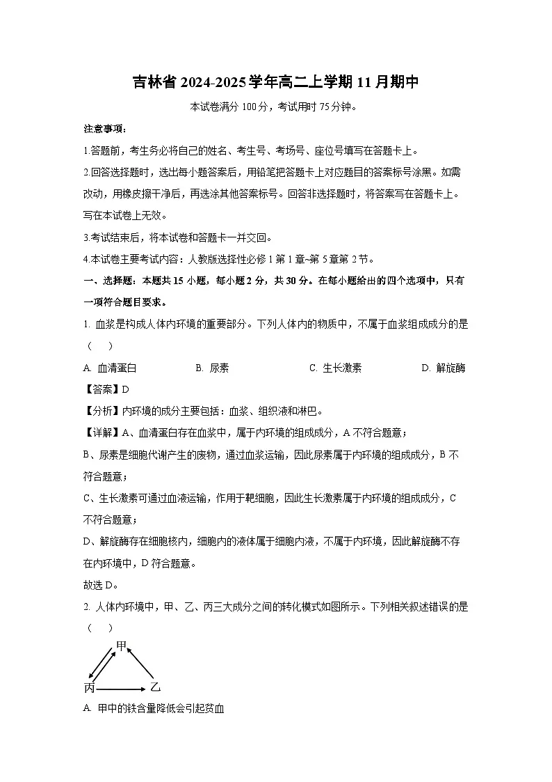 吉林省2024-2025学年高二上学期11月期中生物试卷(解析版)第1页