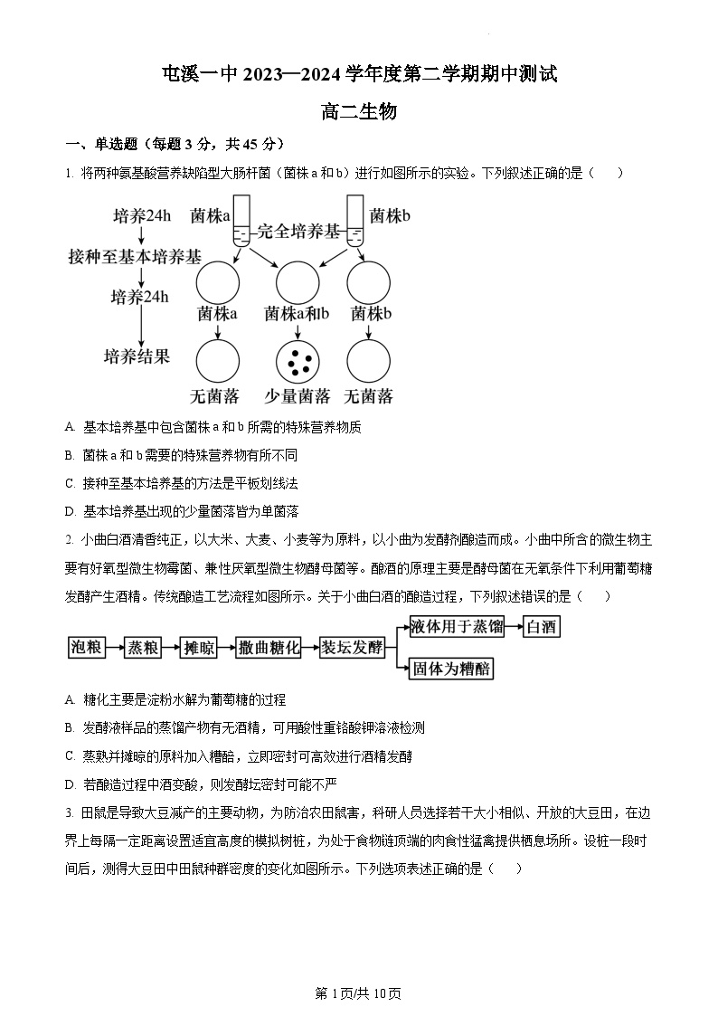 安徽省黄山市屯溪第一中学2023-2024学年高二下学期期中测试生物试卷