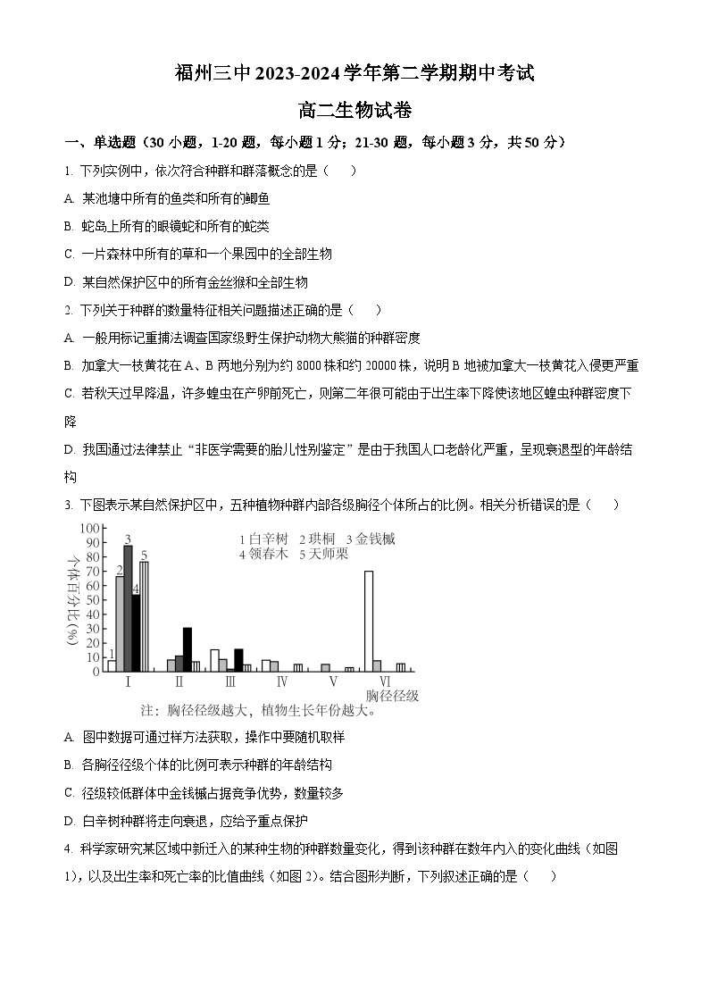 福建省福州第三中学2023-2024学年高二下学期期中考试生物试卷