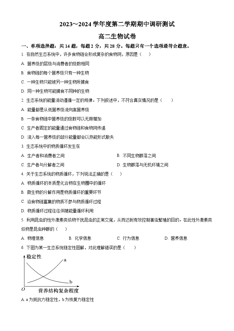 江苏省宿迁地区2023-2024学年高二下学期期中生物试题