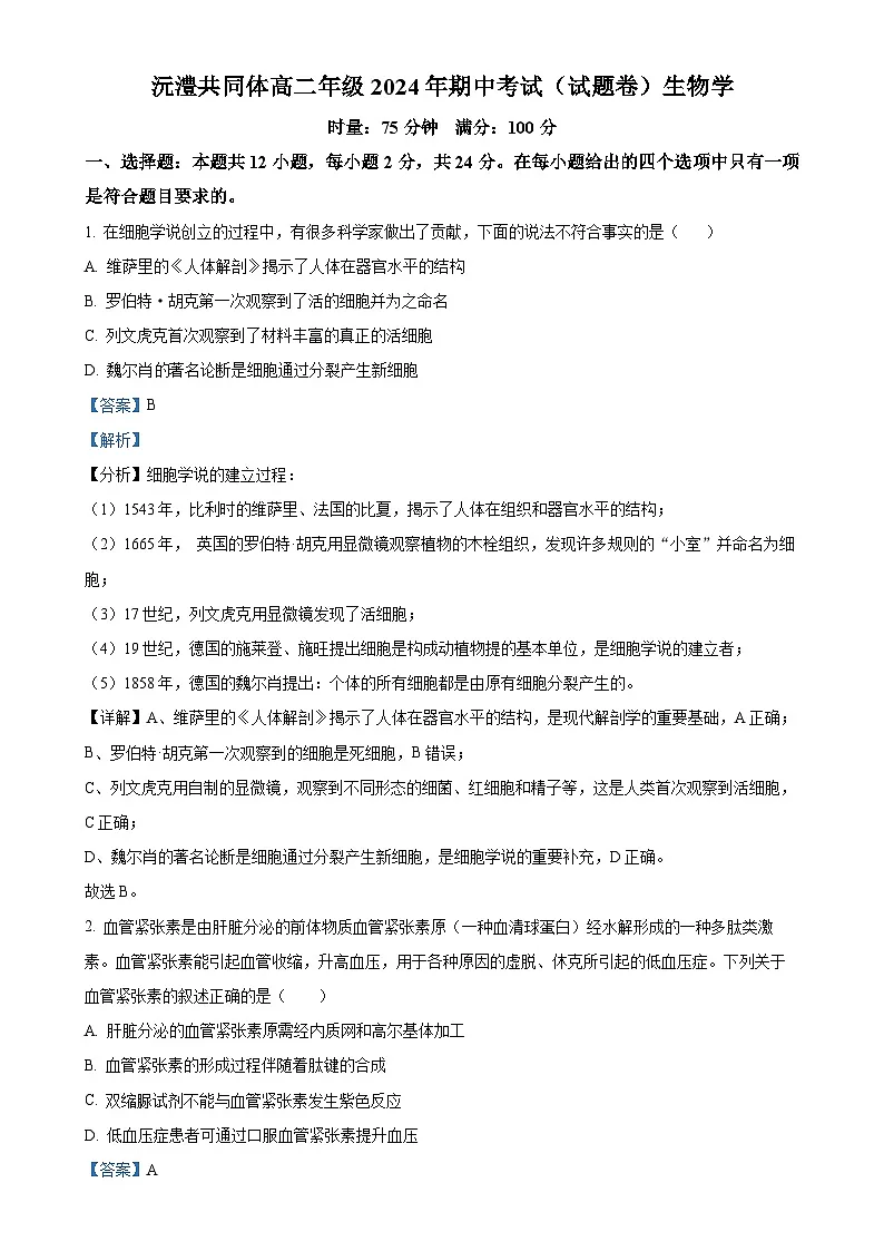 湖南省常德市沅澧共同体2024-2025学年高二上学期期中考试生物试题(解析版)-A4第1页