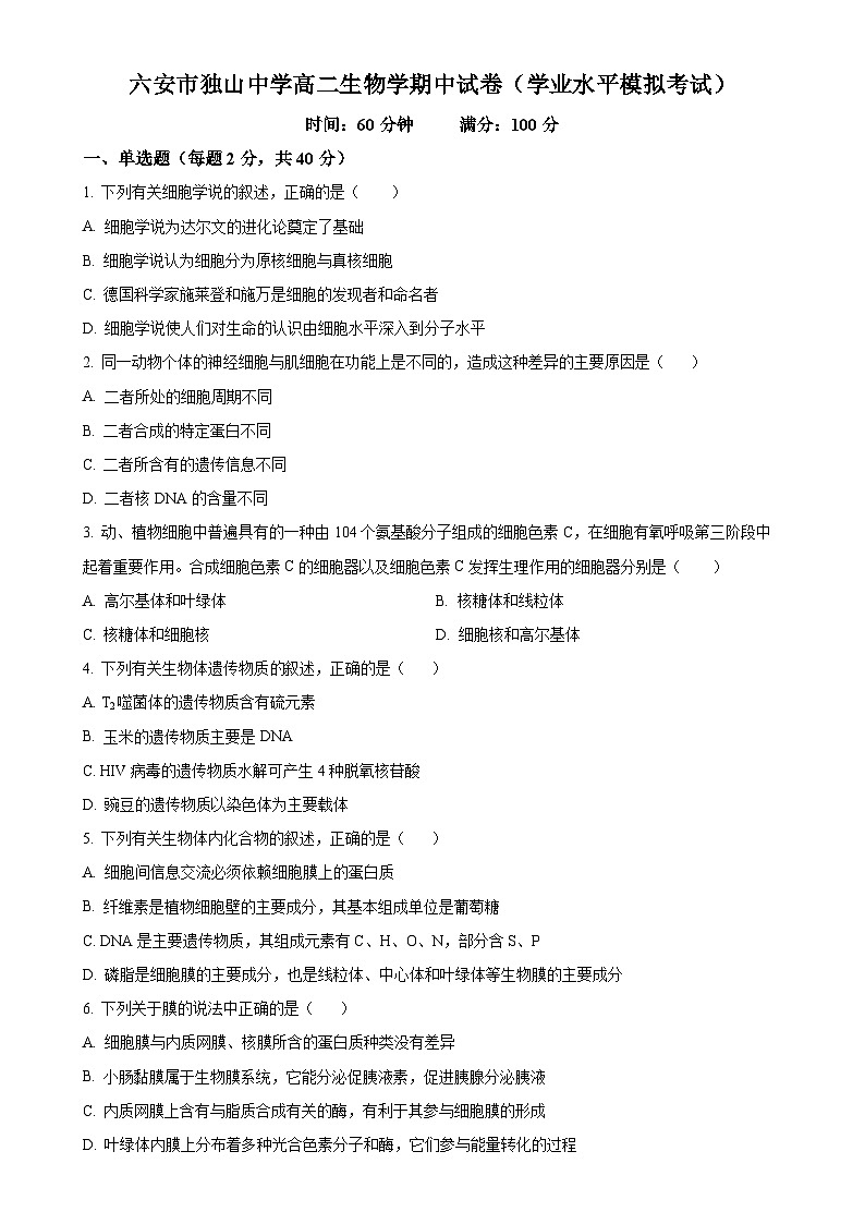 安徽省六安市裕安区六安市独山中学2024-2025学年高二上学期11月期中生物试题(原卷版)-A4第1页