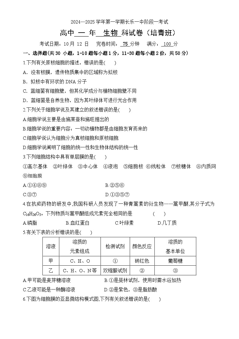 福建省福州市长乐第一中学2024-2025学年高一上学期第一次月考生物试题(培青班)-A4第1页