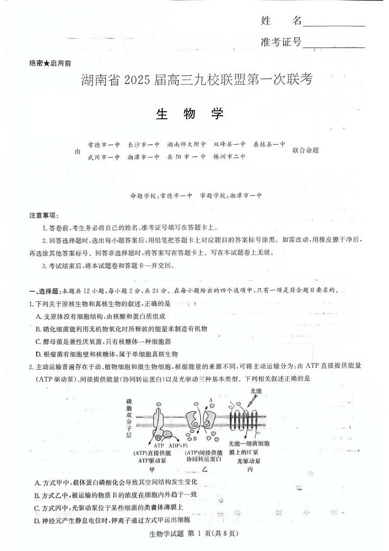 湖南省九校联盟2025届高三上学期高考第一次模拟考-生物试题+答案第1页