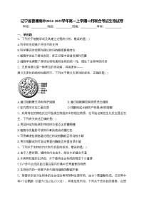 辽宁省普通高中2024-2025学年高一上学期12月联合考试生物试卷(含答案)