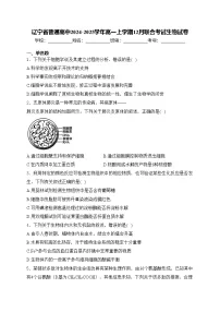 辽宁省普通高中2024-2025学年高一上学期12月联合考试生物试卷(含答案)