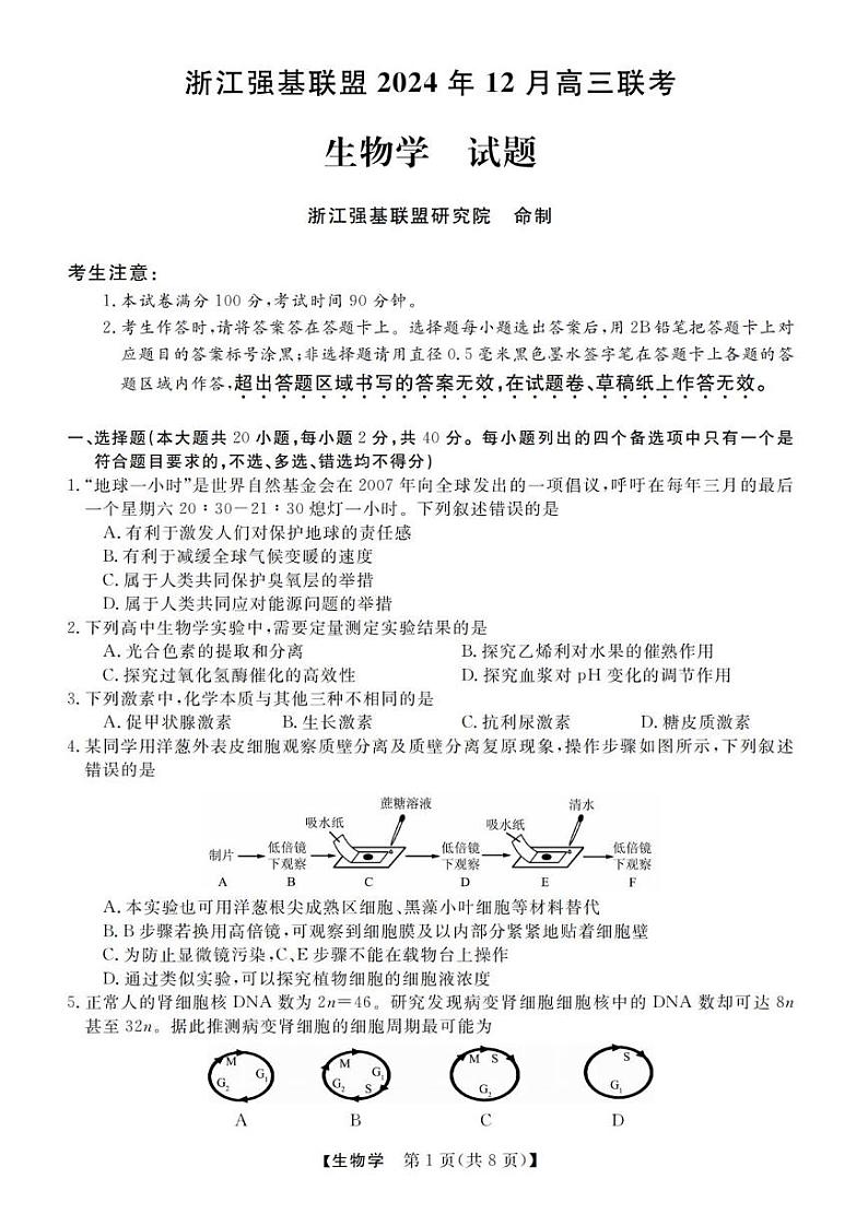 生物丨浙江省强基联盟2025届高三12月联考生物试卷及答案第1页