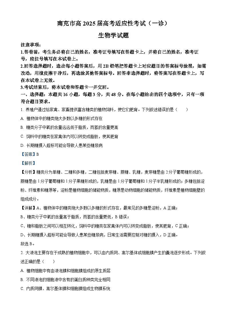 2025届四川省南充市高三一诊考试生物试题 Word版含解析第1页