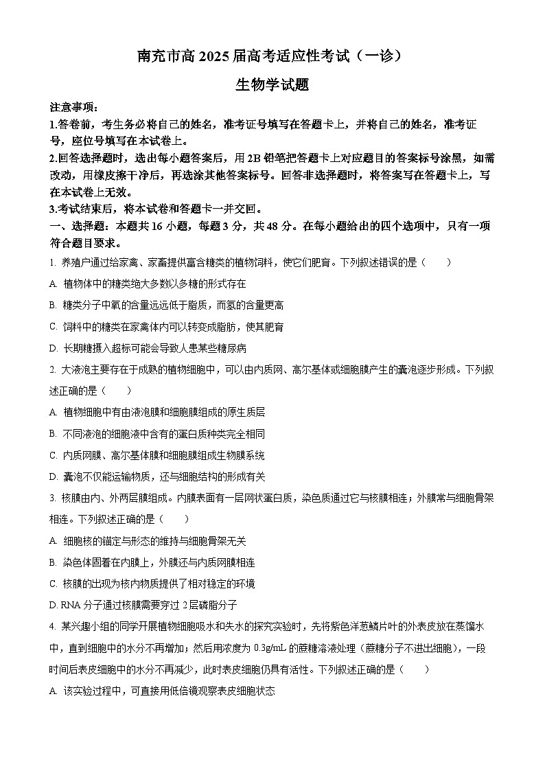 2025届四川省南充市高三一诊考试生物试题 Word版无答案第1页