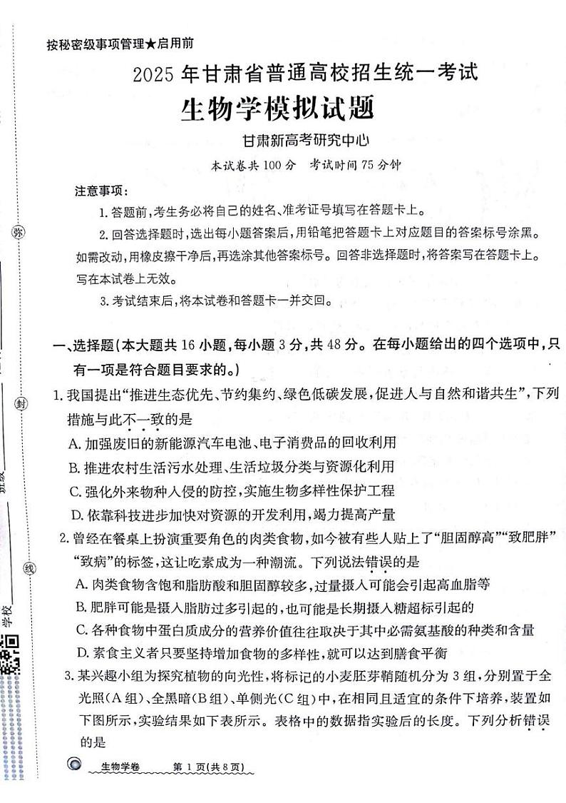 甘肃省白银市靖远县第一中学2024-2025学年高三上学期12月月考生物试题第1页